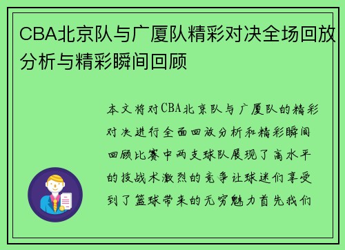 CBA北京队与广厦队精彩对决全场回放分析与精彩瞬间回顾
